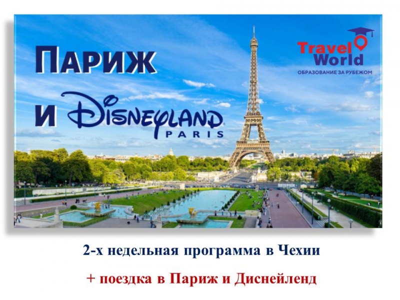 ЛЕТНИЕ КАНИКУЛЫ В ЧЕХИИ + ПОЕЗДКА В ПАРИЖ И ДИСНЕЙЛЕНД