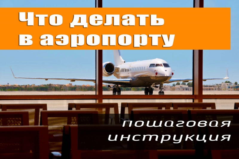 Что делать в аэропорту. Пошаговая инструкция.