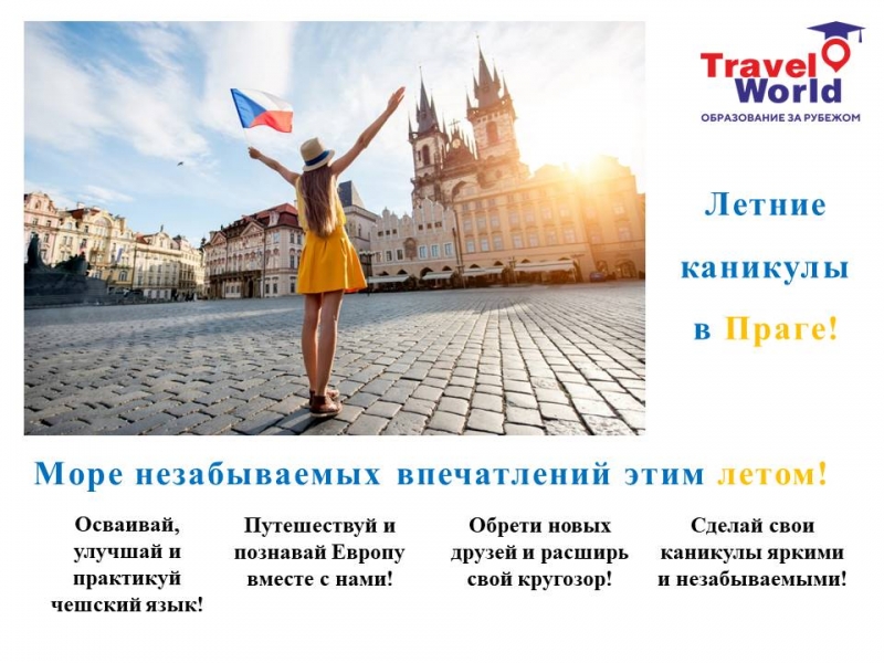 ЛЕТНИЕ КАНИКУЛЫ В ЧЕХИИ 2020